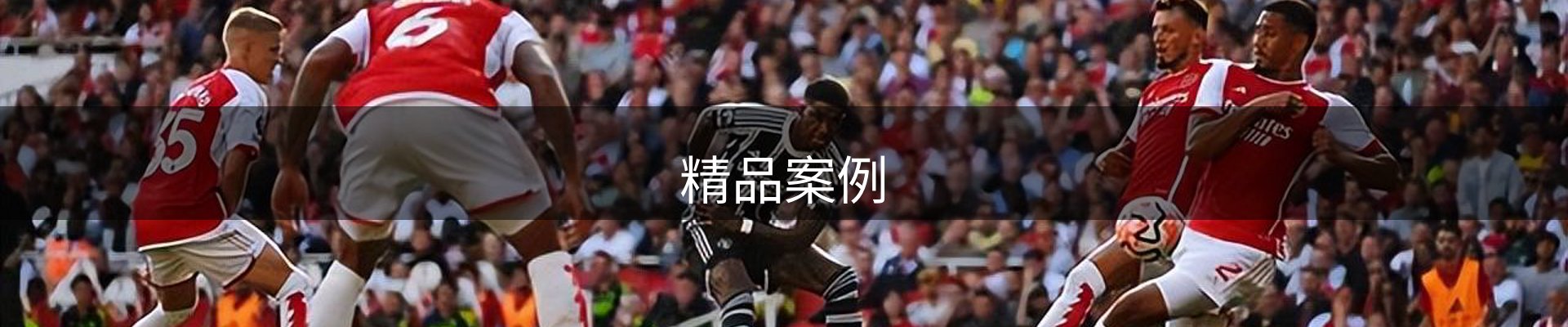 精品案例